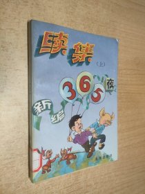 新编365夜续集（上）