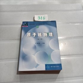 高等教育教材：原子核物理（修订版）