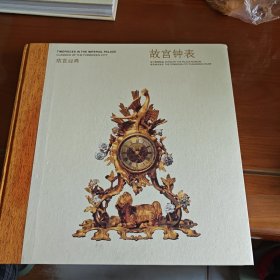 《故宫钟表》看图相