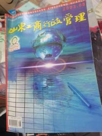 山东工商行政管理（停刊之前）2003年第8期，