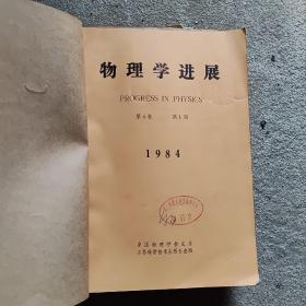 物理学进展1994年1---4季刊