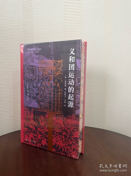 海外中国研究·义和团运动的起源（周锡瑞先生代表作品。关于义和团运动的经典研究著作，填补空白，颇负盛名。）