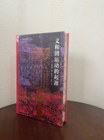 海外中国研究·义和团运动的起源（周锡瑞先生代表作品。关于义和团运动的经典研究著作，填补空白，颇负盛名。）