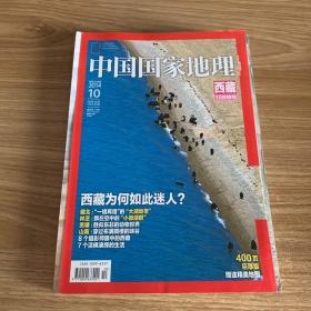 中国国家地理2014.10（总第648期）西藏特刊