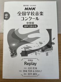 NHK全国音乐比赛《replay》混声三部合唱 乐谱 nコン/NHK全国学校音楽コンクール 日文原版 課題曲  楽譜/乐谱 DISH//