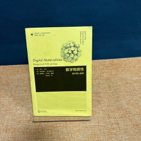 凤凰文库设计理论研究系列-数字物质性:设计和人类学