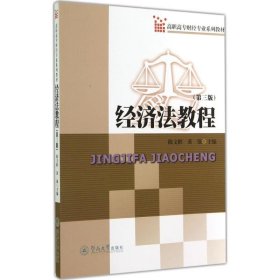 经济法教程 陈文彬,黄强 主编 正版图书