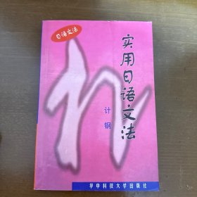 实用日语文法