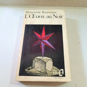 32开：Marguerite Yourcenar / L'Oeuvre au Noir 尤瑟纳尔 《苦炼》