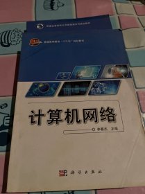 计算机网络/普通高等教育“十三五”规划教材