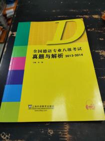 全国德语专业八级考试真题与解析（2012-2014）