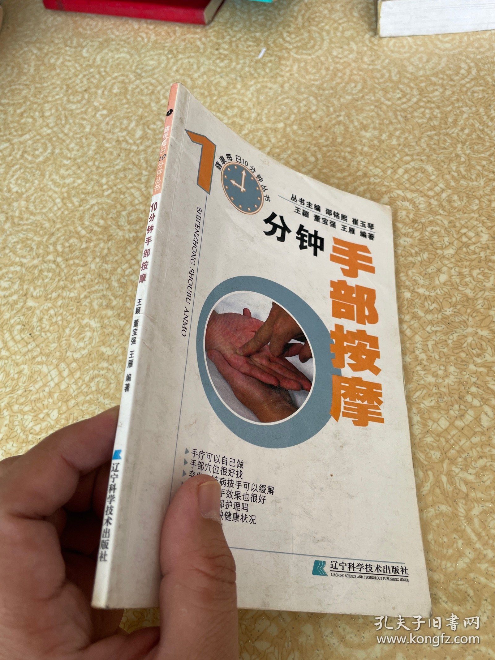 10分钟手部按摩（健康每日10分钟丛书）