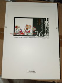 《中华传统技艺26:“千年潍水 手艺之都——国家级潍水文化生态保护实验区(潍坊)保护成果展示月”特辑:2018 大暑卷》16开，全新库存未拆封，家中