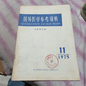 国外医学参考资料1975 11