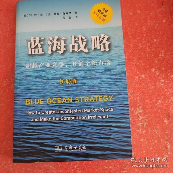 蓝海战略（扩展版）：超越产业竞争，开创全新市场