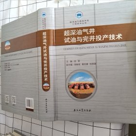 超深油气井试油与完井投产技术/超深油气勘探开发工程技术丛书