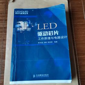 LED驱动芯片，工作原理与电路设计