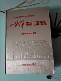 八路军序列沿革研究（大16开、精装、875页）