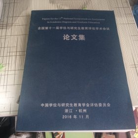 全国第十一届学位与研究生教育评估学术会议论文集