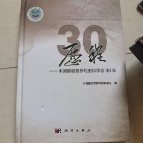 历程——中国植物营养与肥料学会30年