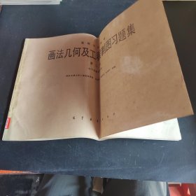 画法几何及工程制图习题集