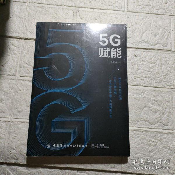 5G赋能  未开封