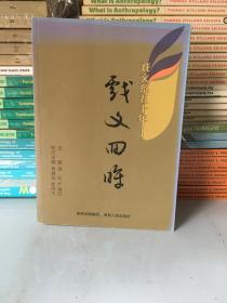 戏文回眸 戏文系五十年