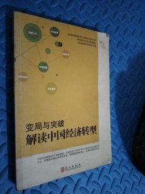 变局与突破：解读中国经济转型