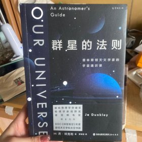 群星的法则：普林斯顿天文学家的宇宙通识课（BBC《仰望夜空》年度推荐，基础物理学突破奖得主力作）