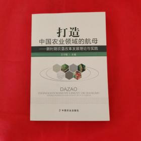 打造中国农业领域的航母：新时期农垦改革发展理论与实践