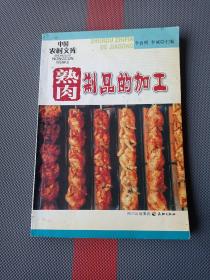 熟肉制品的加工