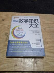 2016PASS绿卡高中数学知识大全 必修+选修 高考高分必备 赠高中数学重要公式