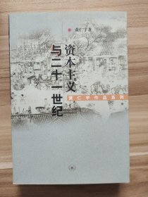 【未翻阅】资本主义与二十一世纪黄仁宇  著9787108009159