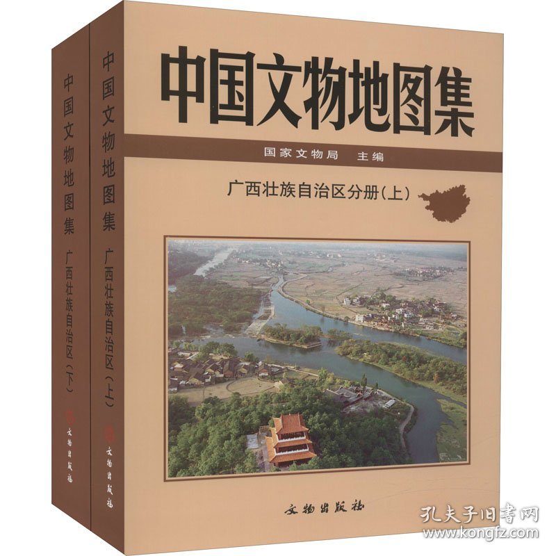 中国文物地图集 广西壮族自治区分册(全2册) 国家文物局 编 9787501072576 文物出版社