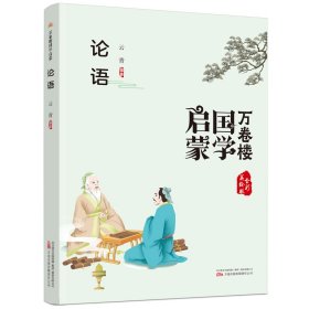 《万卷楼国学启蒙：论语》 开蒙之源、立学之本，帮助小读者了解中国传统文化的主要内容和基本特征。