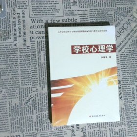 学校心理学