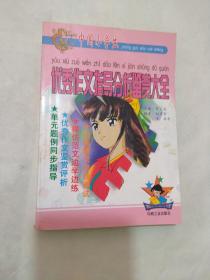 優(yōu)秀作文指導(dǎo)分析鑒賞大全