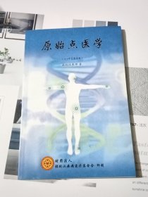 原始点医学