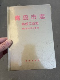 青岛市志 纺织工业志。   全新未开封