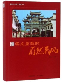 【正版新书】白金彩印版中华文化大博览丛书--崇文重教的蔚然民风