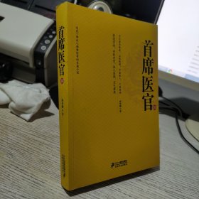 首席医官10    谢荣鹏  著   二十一世纪出版社9787539194714