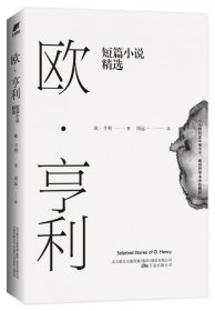 欧·亨利短篇小说精选（2018年无删节全新译本）