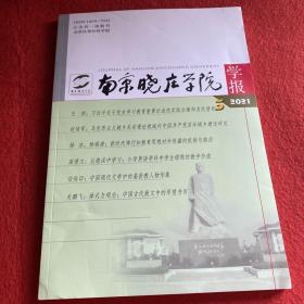 南京晓庄学院学报2021年第3期