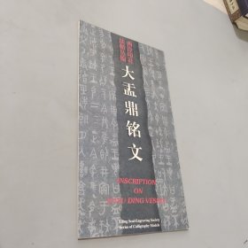 大孟鼎铭文