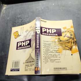 PHP函数库查询辞典