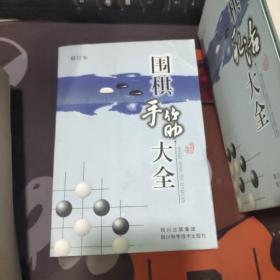 围棋死活大全+定式+官子+手筋 （4册合售）一版一印 手筋封面有轻微折痕