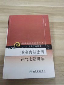 黄帝内经素问运气七篇讲解