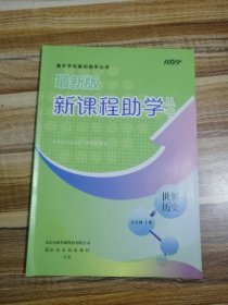 初中历史新课程助学九年级上册