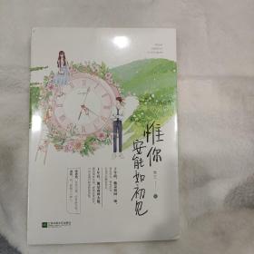 惟你安能如初见 全新未拆封