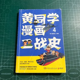 黄同学漫画二战史4